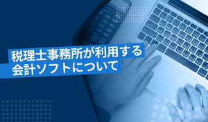 税理士事務所が利用する会計ソフトについて解説！